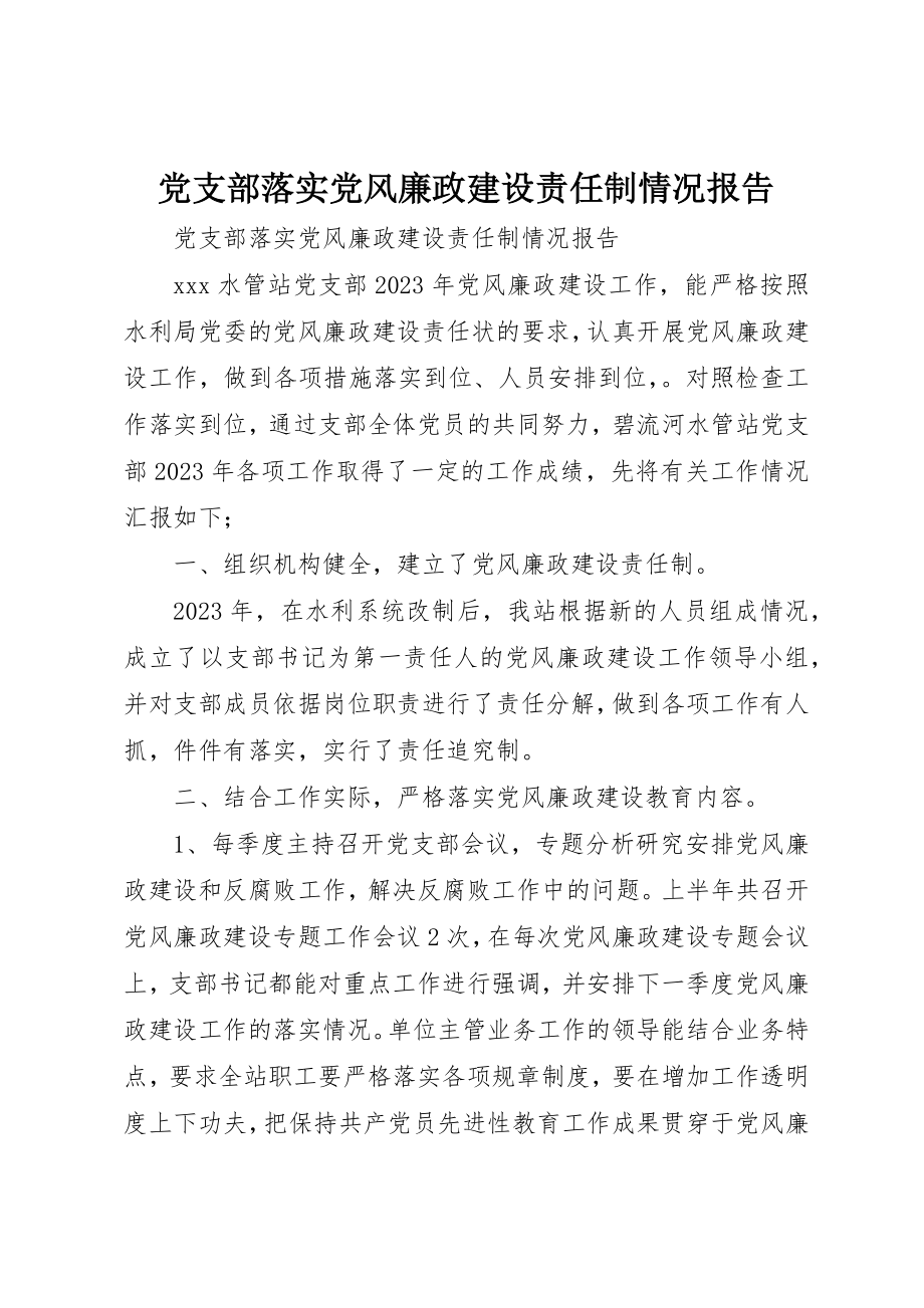 2023年党支部落实党风廉政建设责任制情况报告.docx_第1页