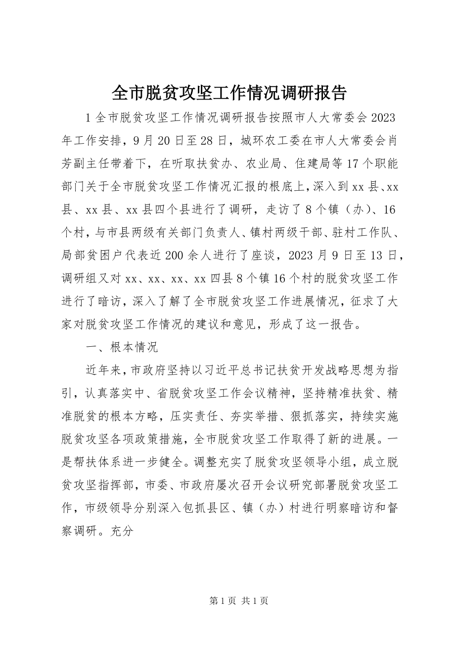 2023年全市脱贫攻坚工作情况调研报告.docx_第1页