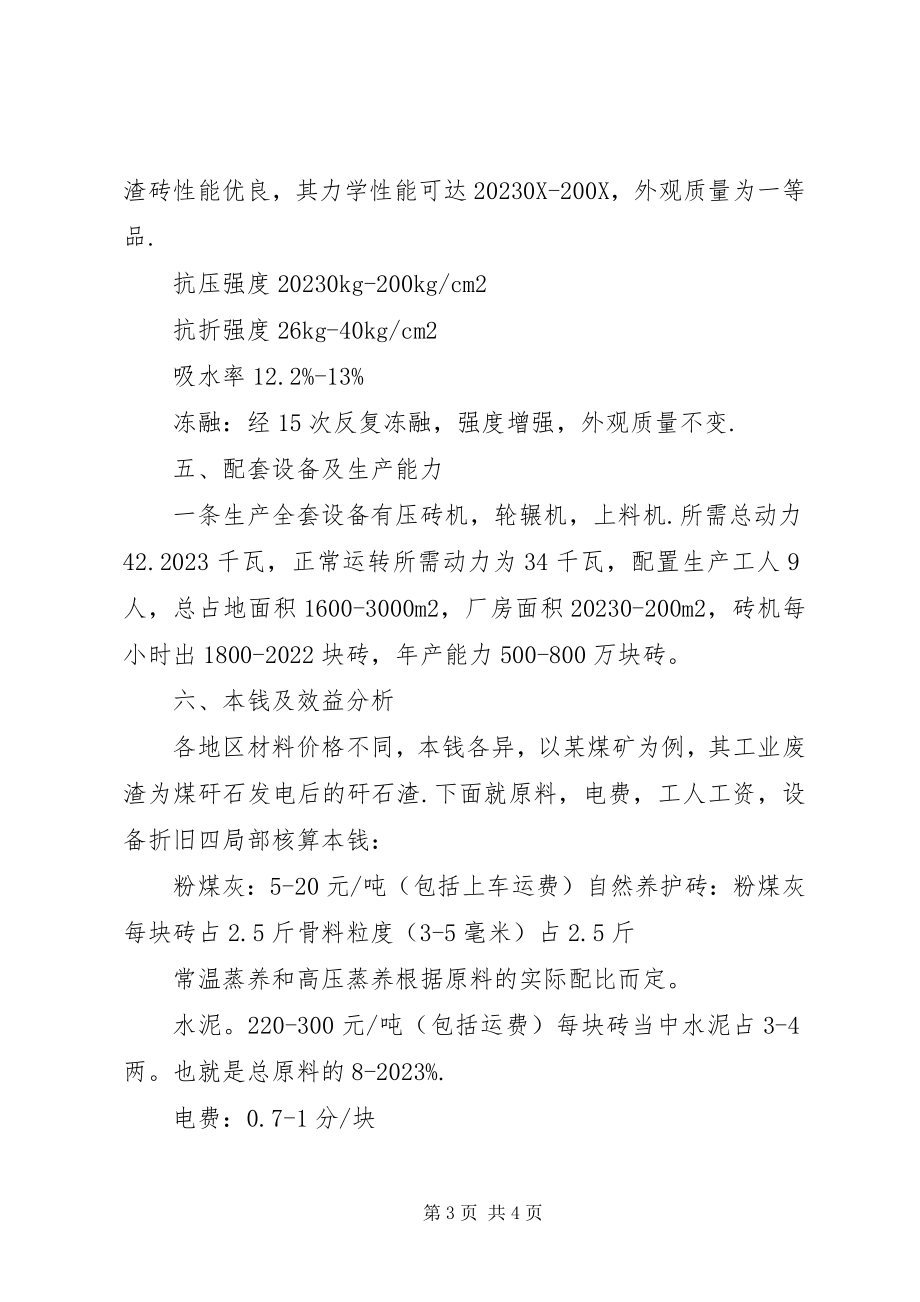 2023年免烧砖可行性工作报告.docx_第3页