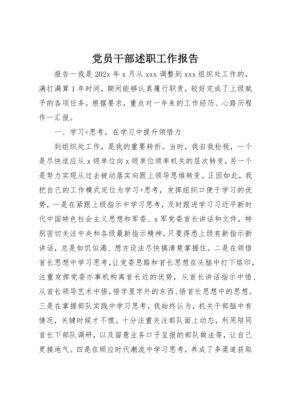 2023年党员干部述职工作报告.docx_第1页