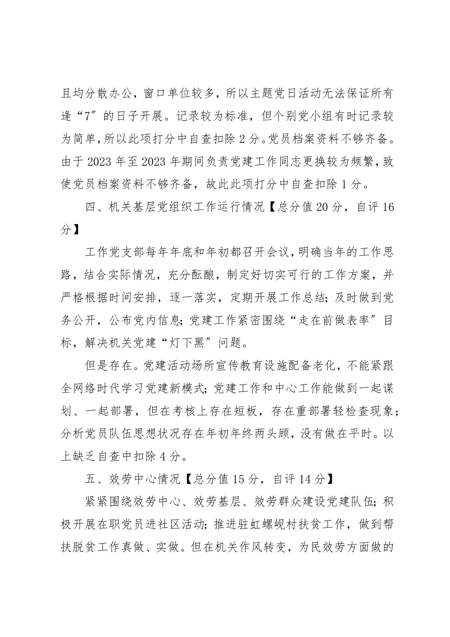 2023年党支部党的建设打分定级分析报告.docx_第2页