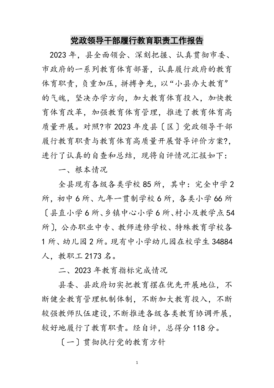 2023年党政领导干部履行教育职责工作报告范文.doc_第1页