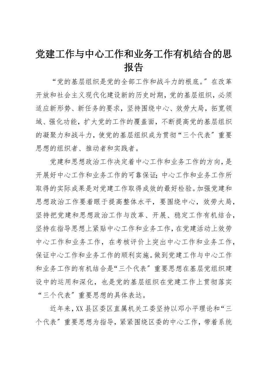 2023年党建工作与中心工作和业务工作有机结合的思报告.docx_第1页