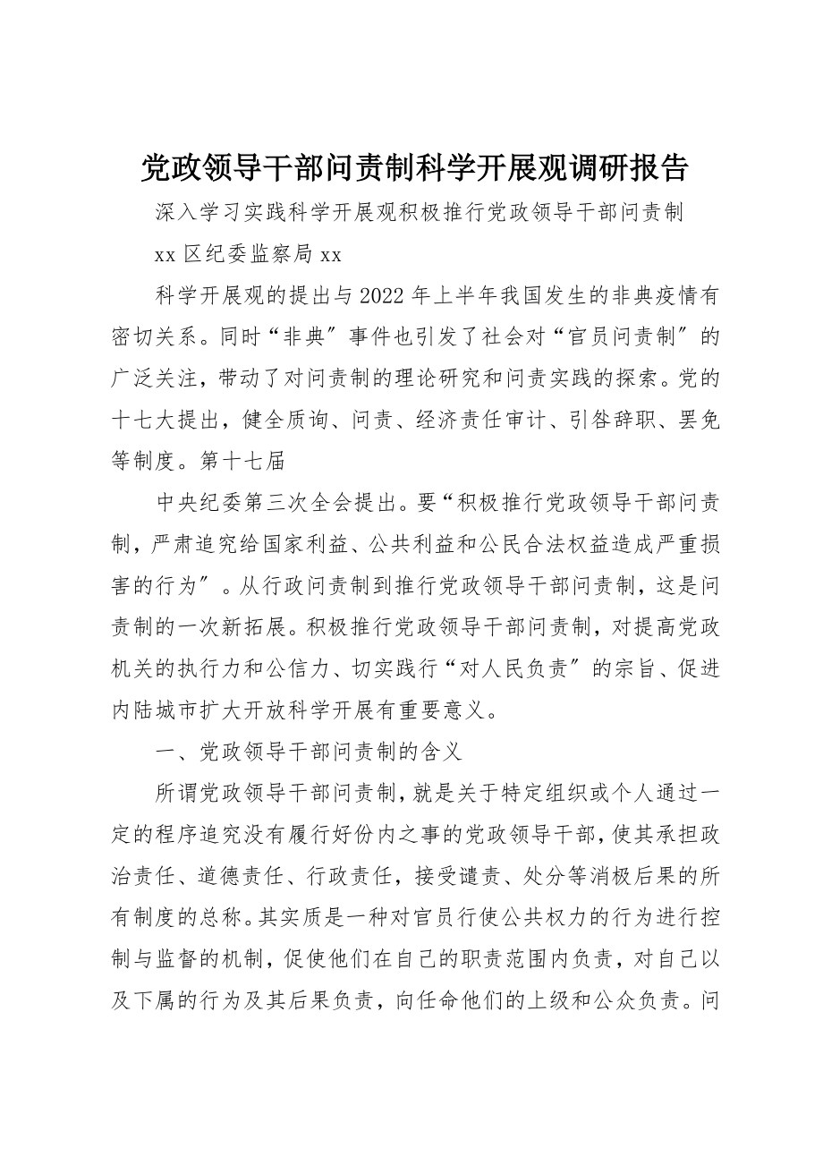 2023年党政领导干部问责制科学发展观调研报告.docx_第1页