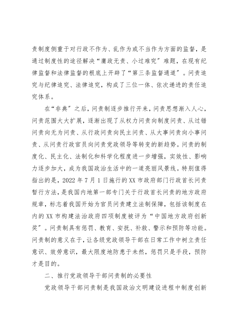 2023年党政领导干部问责制科学发展观调研报告.docx_第2页