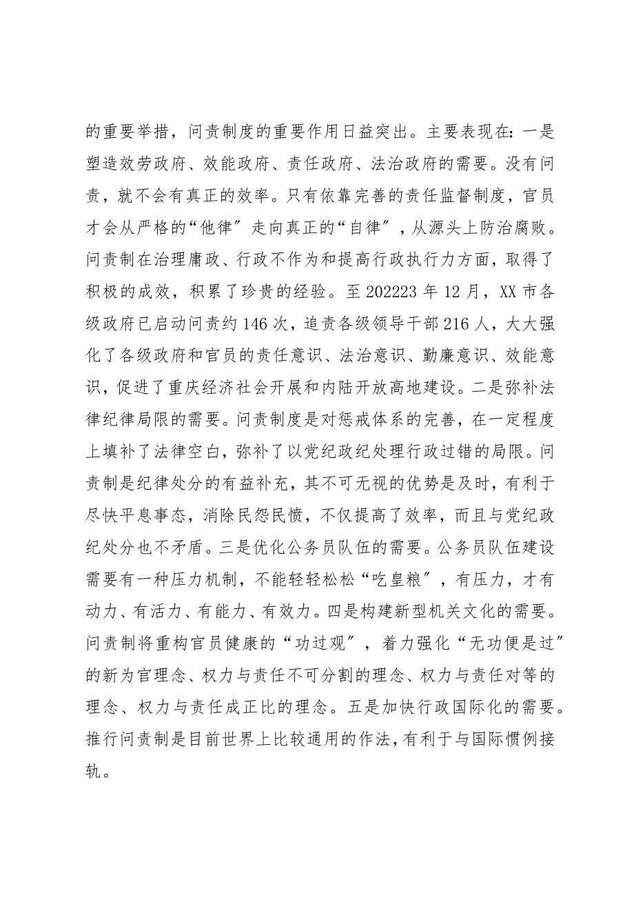 2023年党政领导干部问责制科学发展观调研报告.docx_第3页