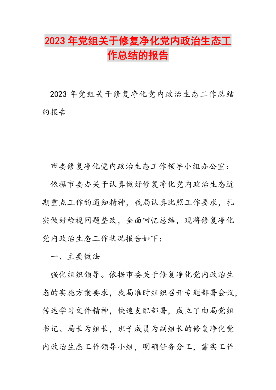 2023年党组修复净化党内政治生态工作总结的报告.docx_第1页