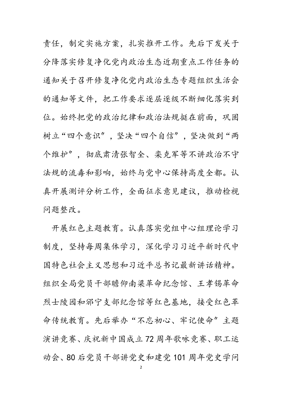 2023年党组修复净化党内政治生态工作总结的报告.docx_第2页