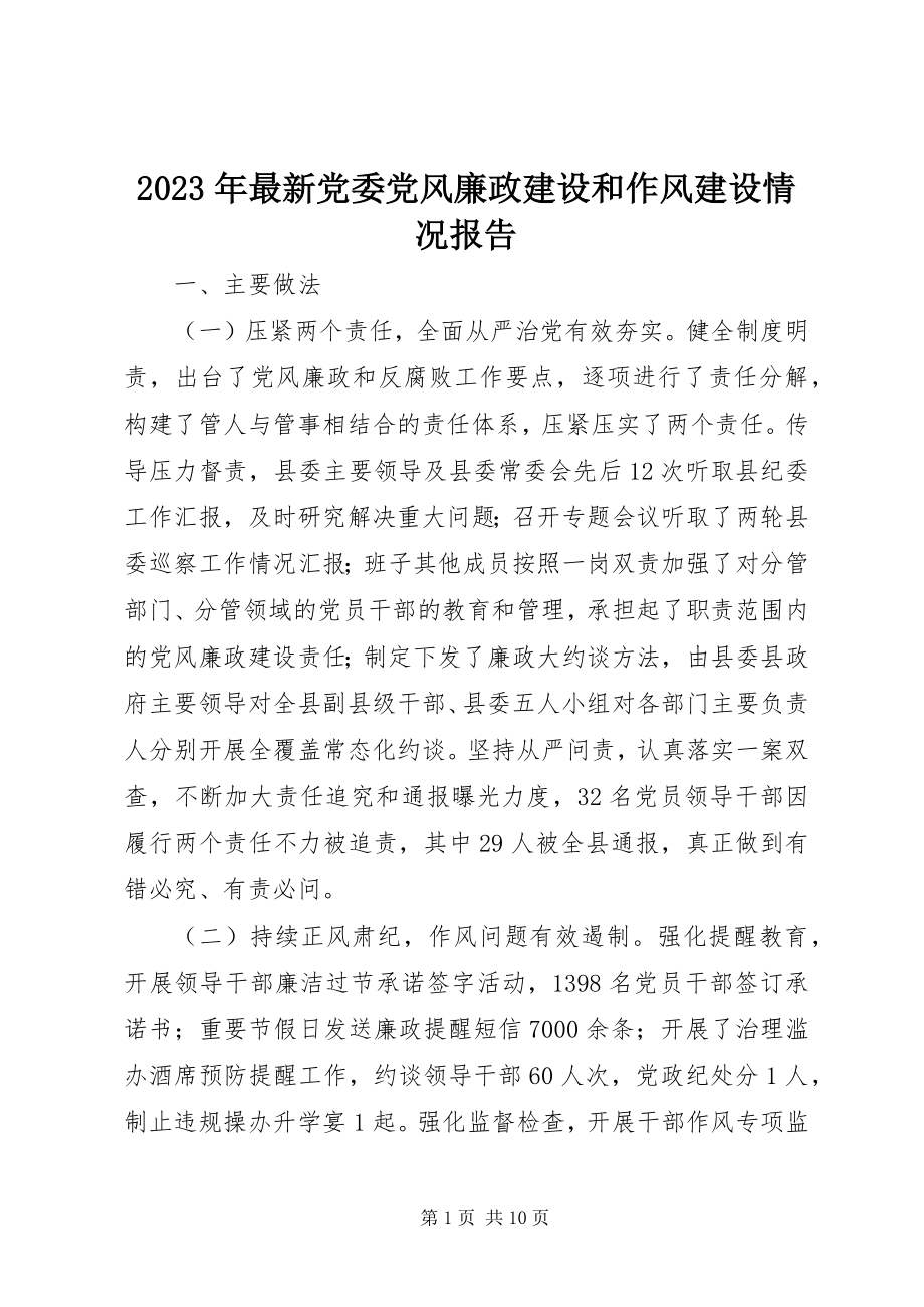 2023年党委党风廉政建设和作风建设情况报告.docx_第1页