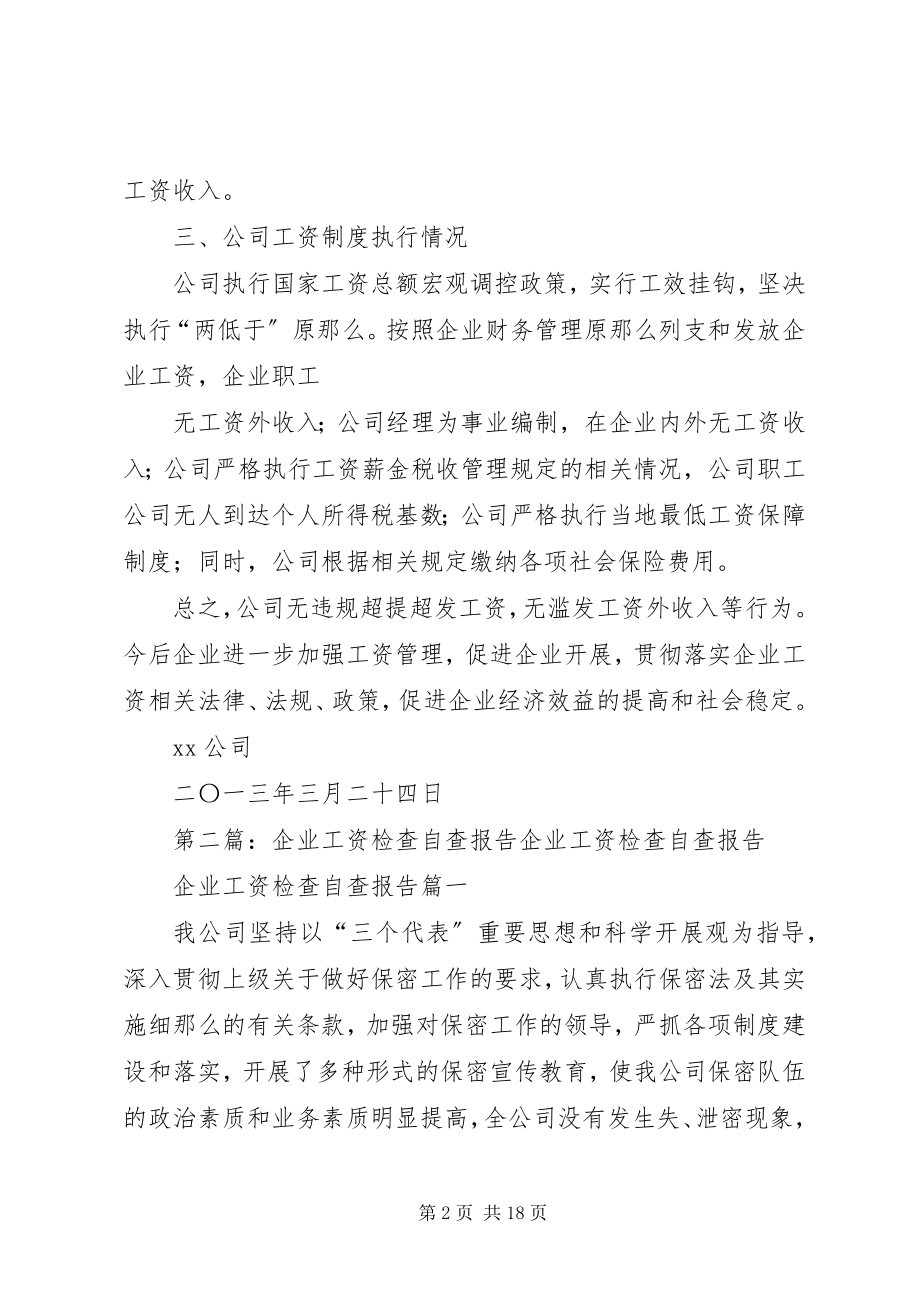 2023年企业工资自查报告.docx_第2页