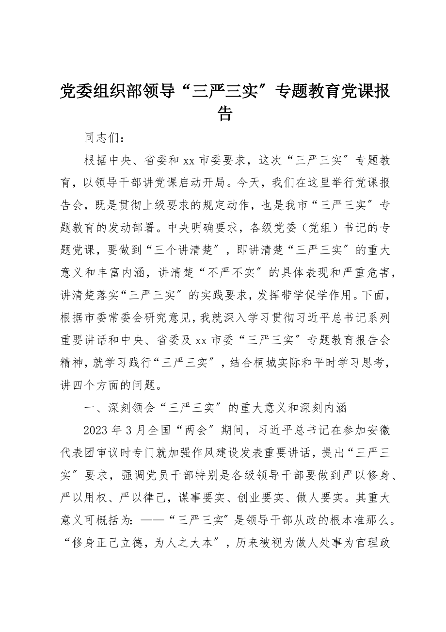 2023年党委组织部领导“三严三实”专题教育党课报告.docx_第1页