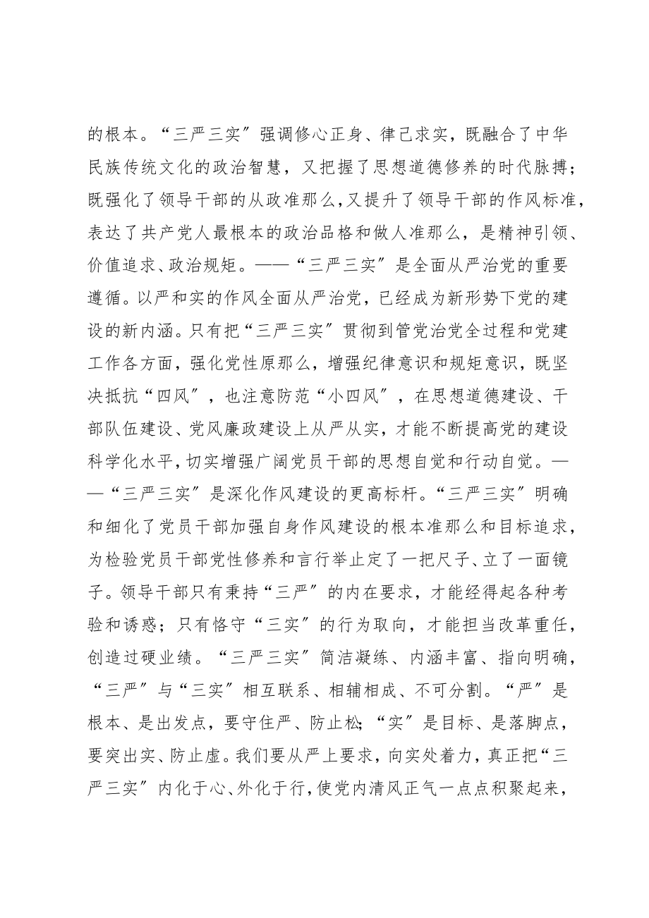 2023年党委组织部领导“三严三实”专题教育党课报告.docx_第2页