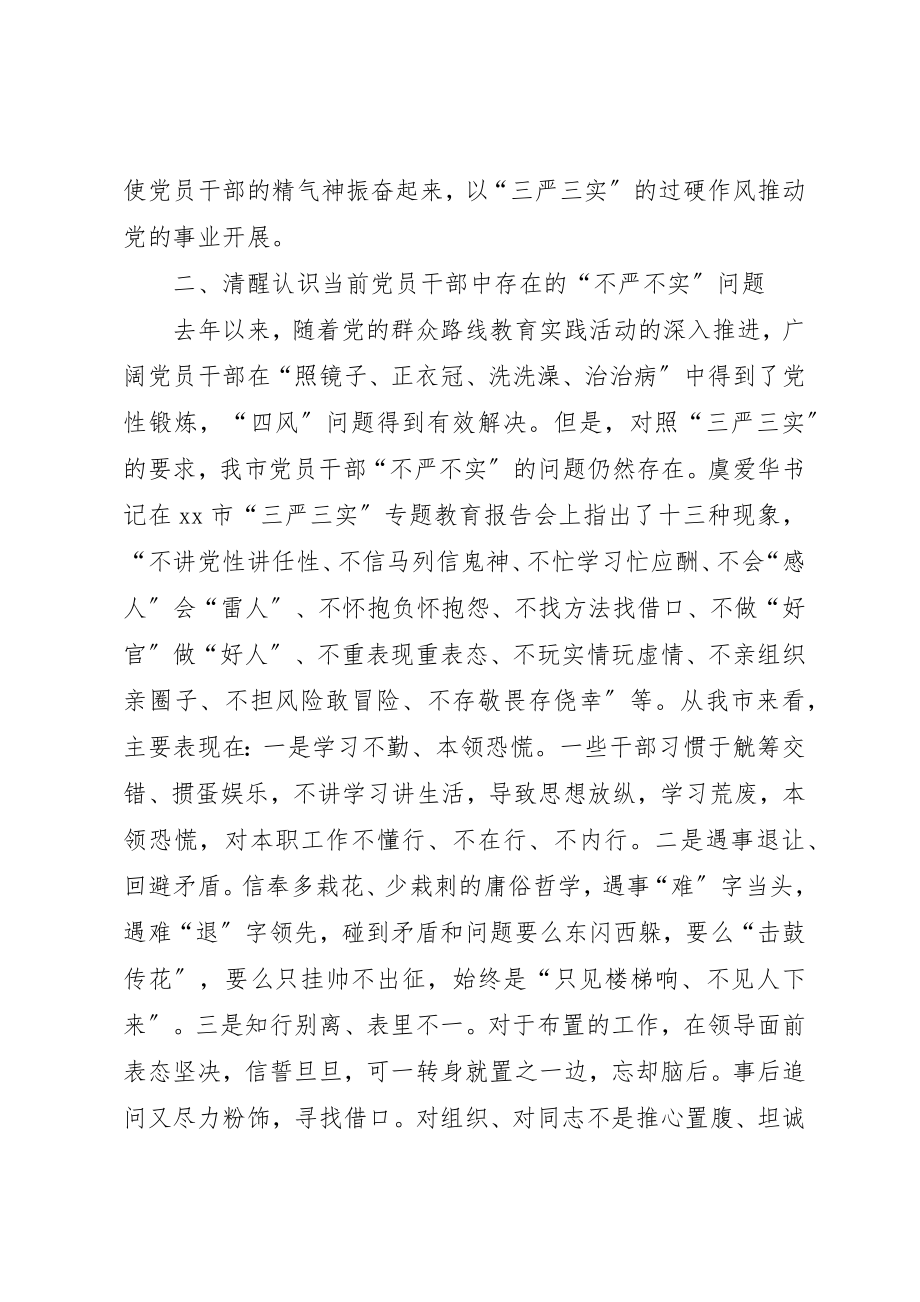 2023年党委组织部领导“三严三实”专题教育党课报告.docx_第3页