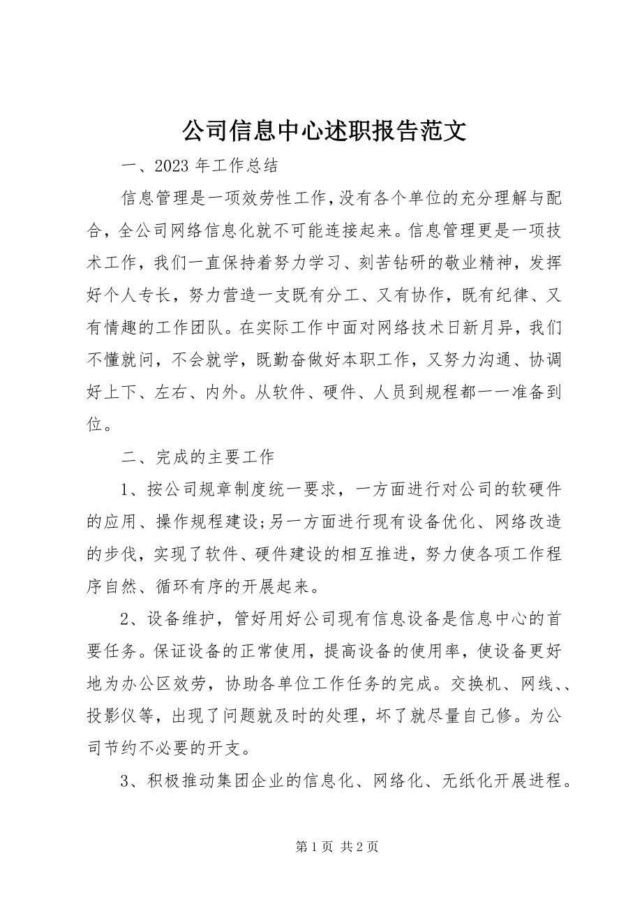 2023年公司信息中心述职报告2.docx_第1页