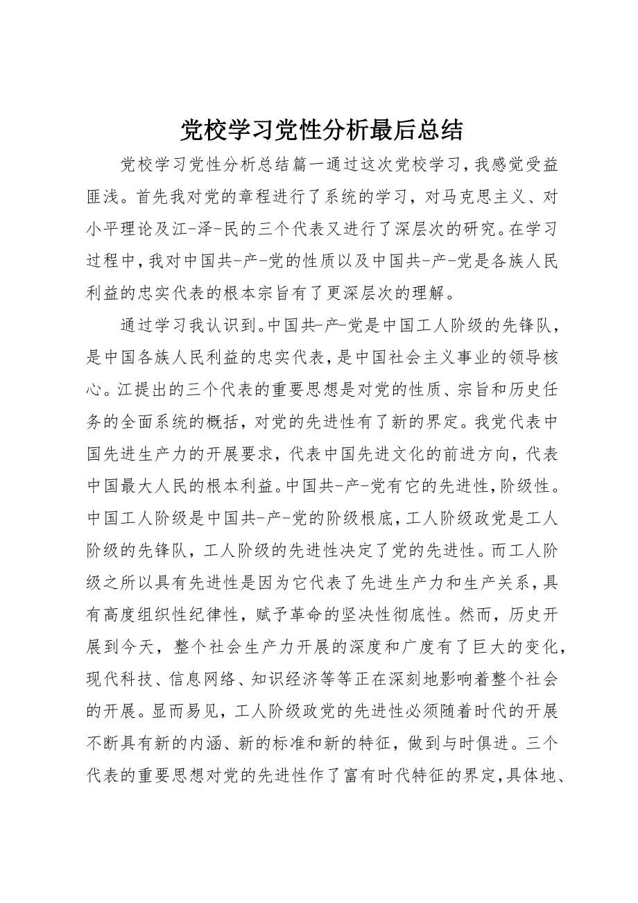 2023年党校学习党性分析最后总结.docx_第1页