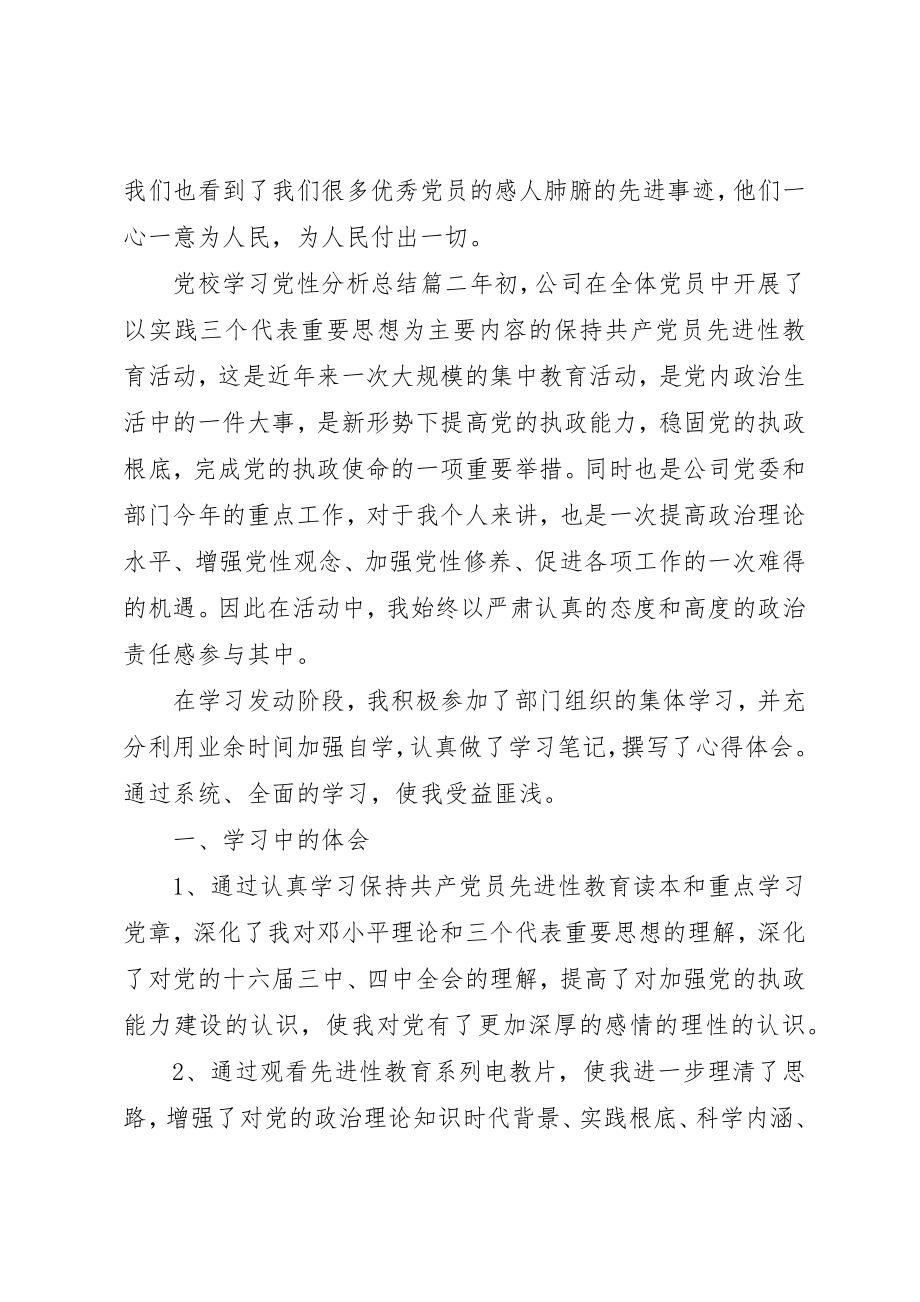 2023年党校学习党性分析最后总结.docx_第3页