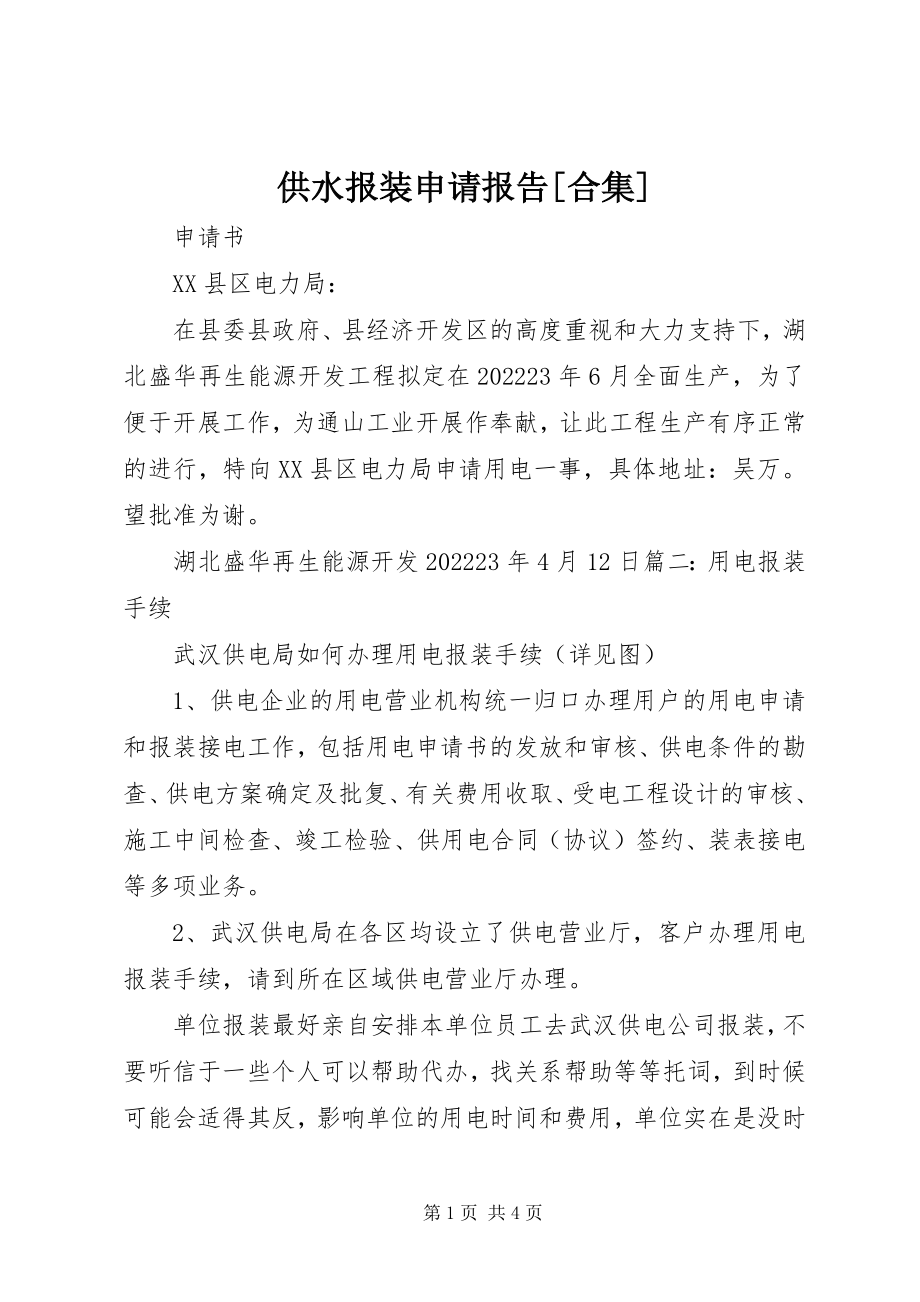 2023年供水报装申请报告合集.docx_第1页