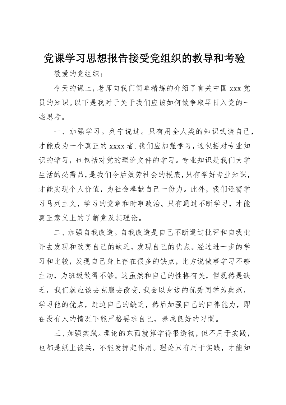 2023年党课学习思想报告《接受党组织的教导和考验》.docx_第1页