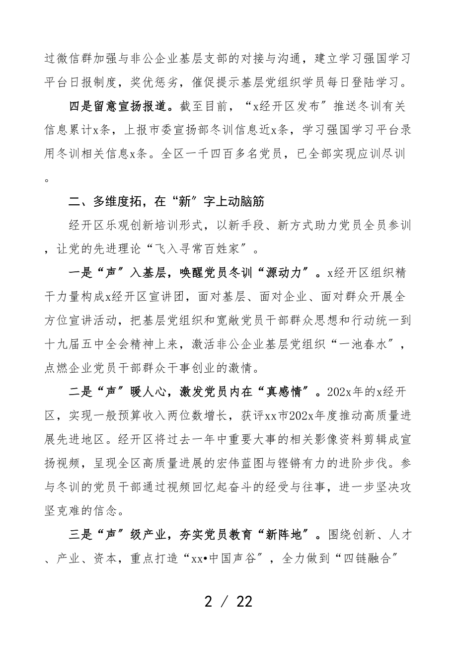 2023年党员冬训工作经验材料6篇开发区乡镇街道冬训工作汇报总结报告参考.doc_第2页