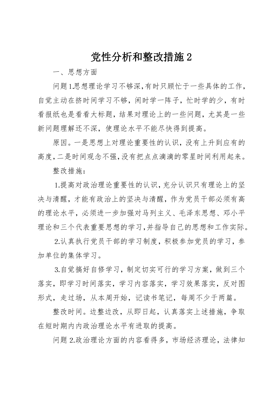 2023年党性分析和整改措施2.docx_第1页