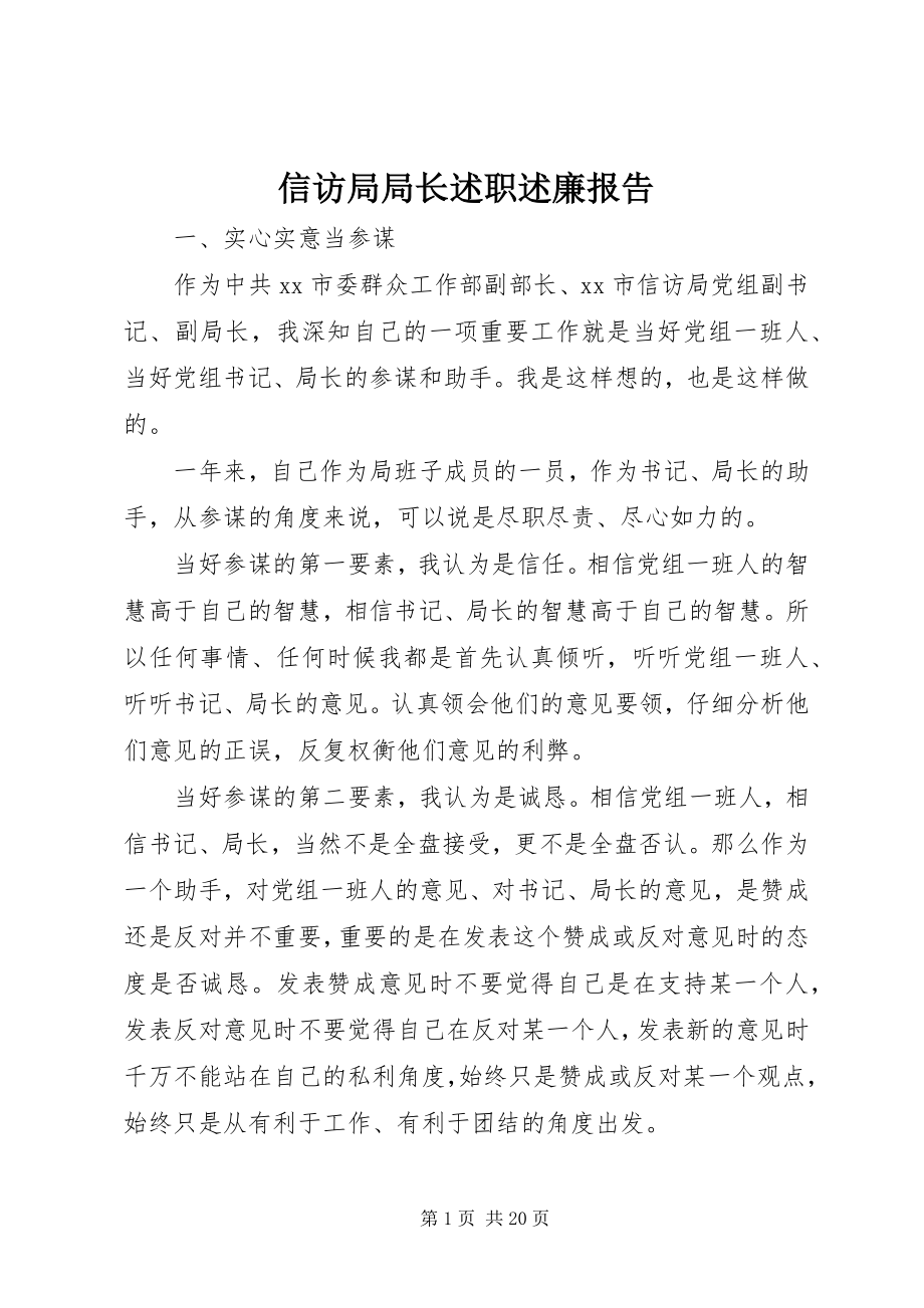 2023年信访局局长述职述廉报告.docx_第1页