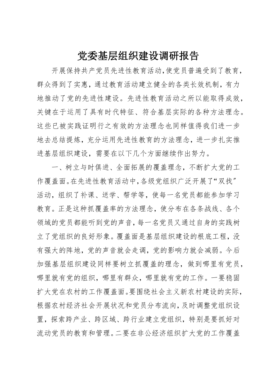 2023年党委基层组织建设调研报告.docx_第1页