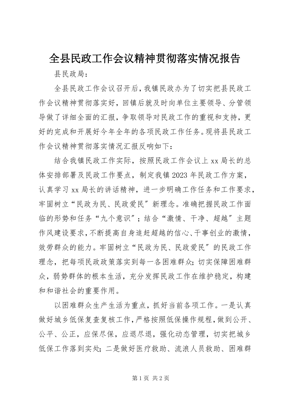 2023年全县民政工作会议精神贯彻落实情况报告.docx_第1页