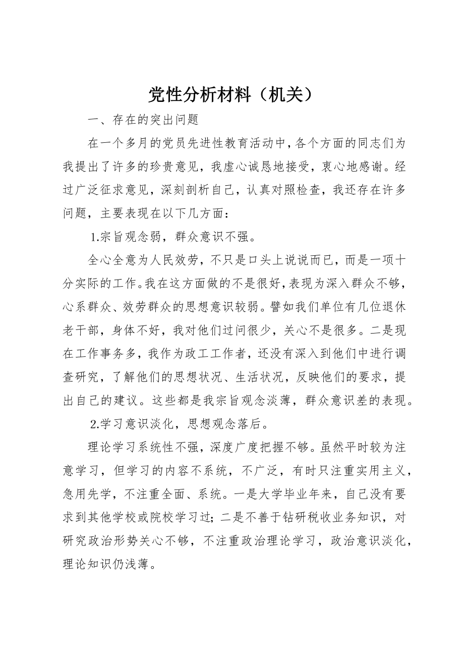 2023年党性分析材料（机关）.docx_第1页