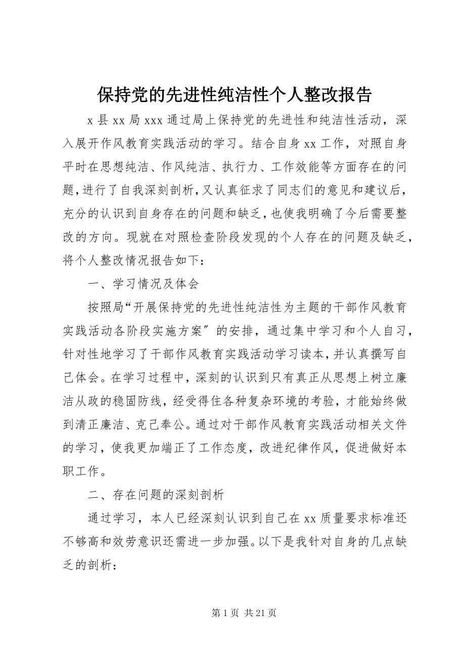 2023年保持党的先进性纯洁性个人整改报告新编.docx_第1页