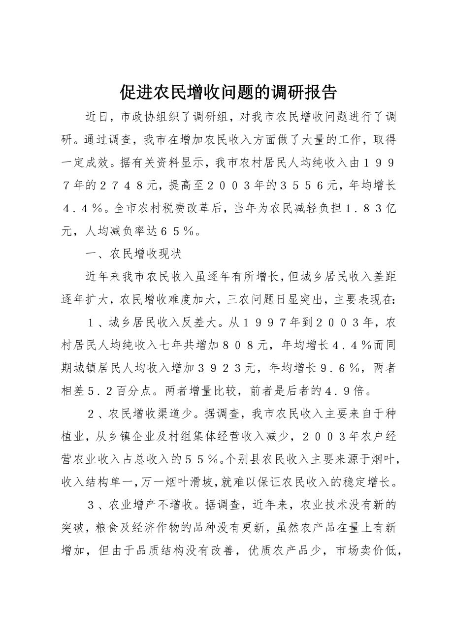 2023年促进农民增收问题的调研报告.docx_第1页