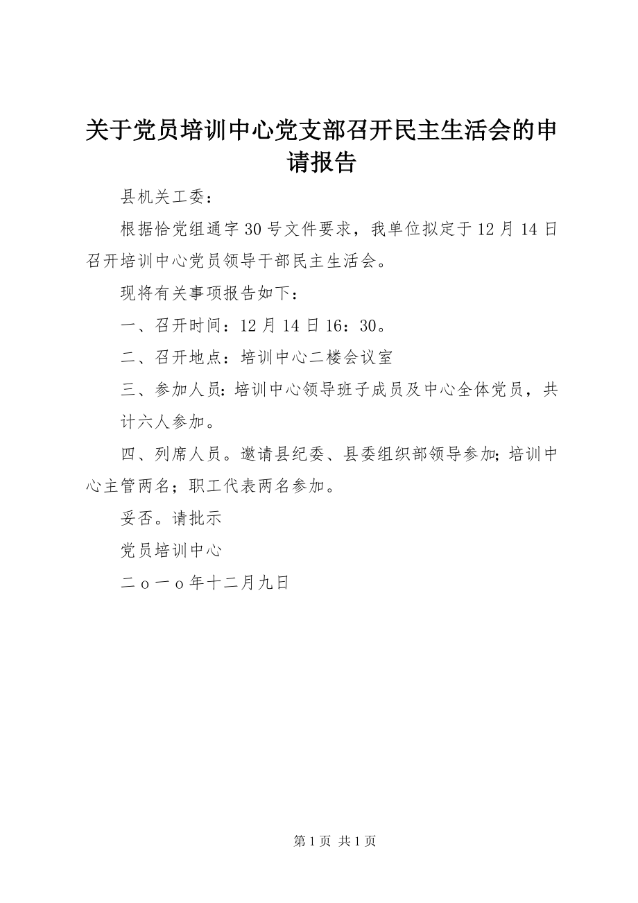 2023年党员培训中心党支部召开民主生活会的申请报告.docx_第1页