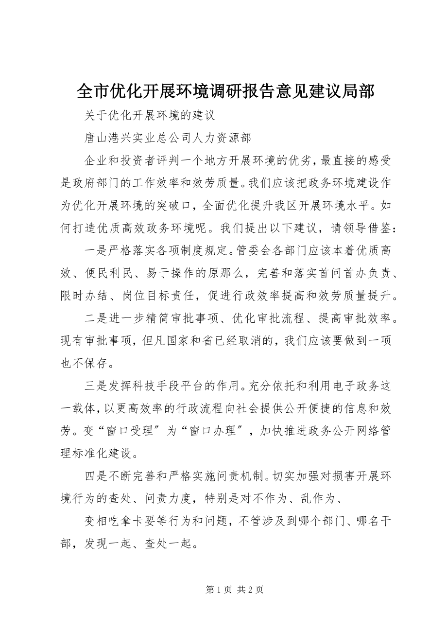 2023年全市优化发展环境调研报告意见建议部分.docx_第1页