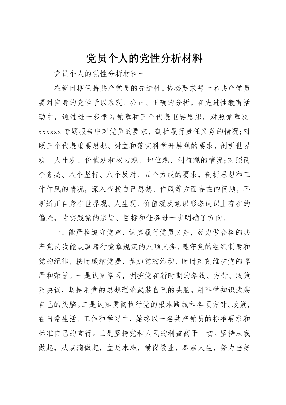 2023年党员个人的党性分析材料.docx_第1页