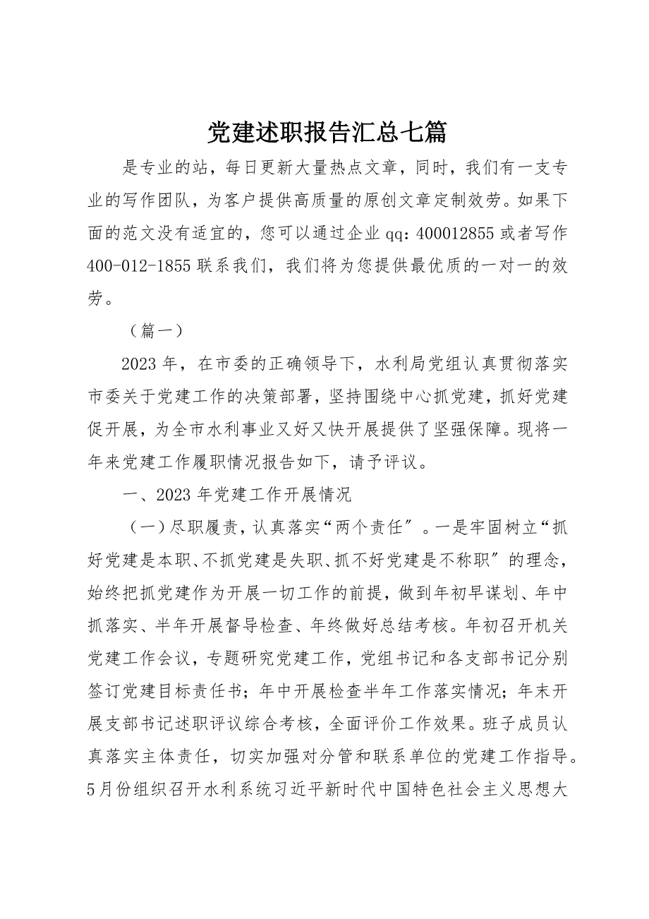 2023年党建述职报告汇总七篇.docx_第1页