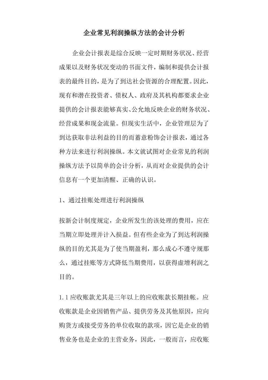 2023年企业常见利润操纵方法的会计分析54667.doc_第1页