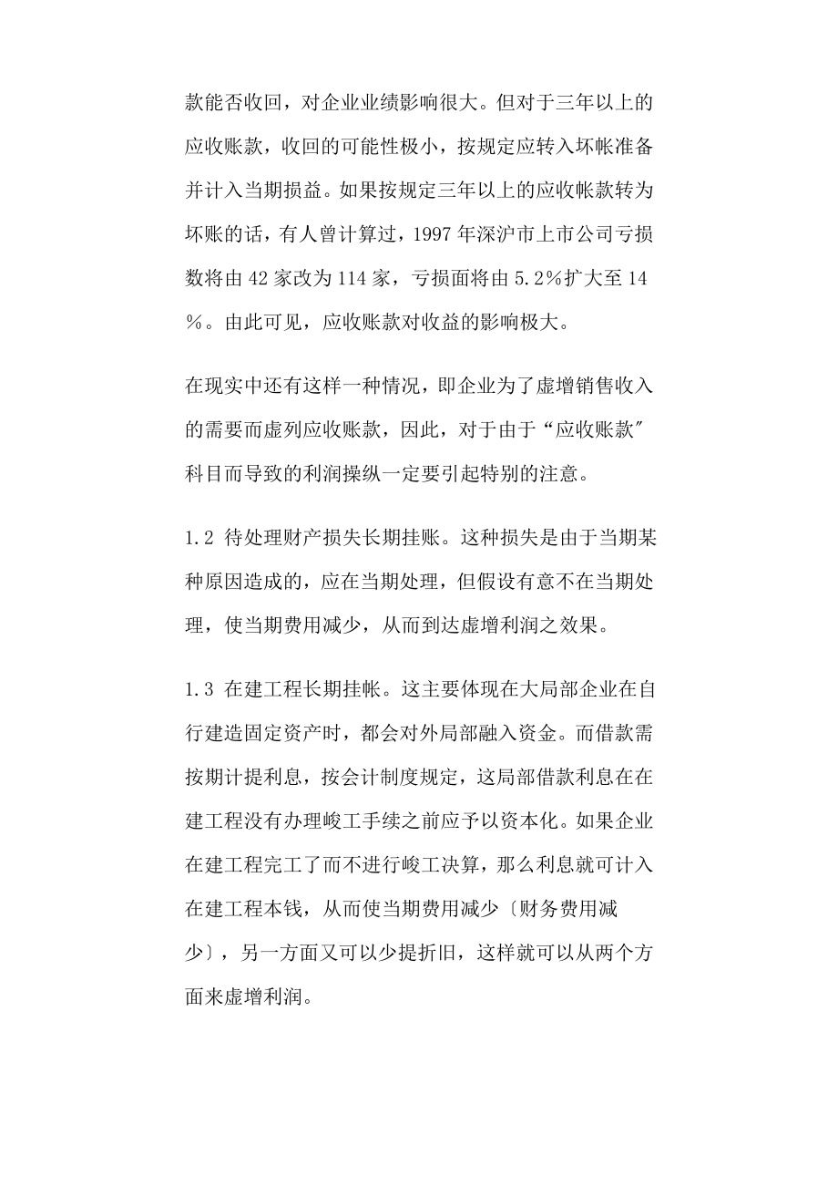 2023年企业常见利润操纵方法的会计分析54667.doc_第2页