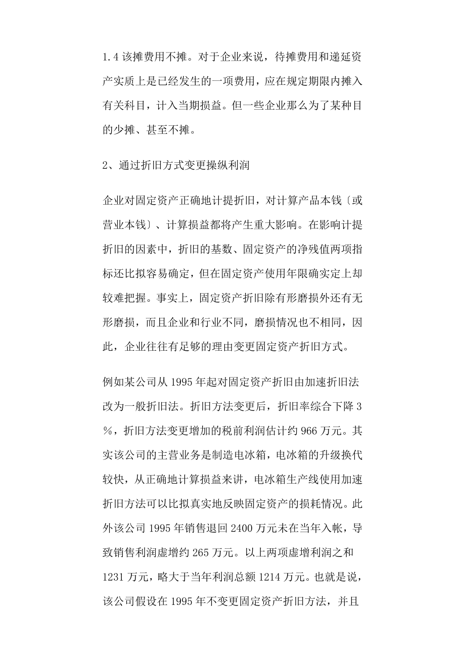 2023年企业常见利润操纵方法的会计分析54667.doc_第3页