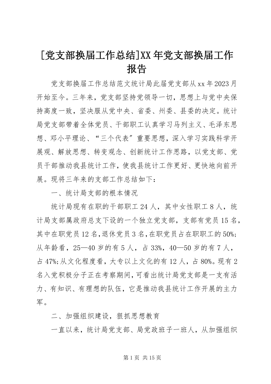 2023年党支部换届工作总结党支部换届工作报告新编.docx_第1页