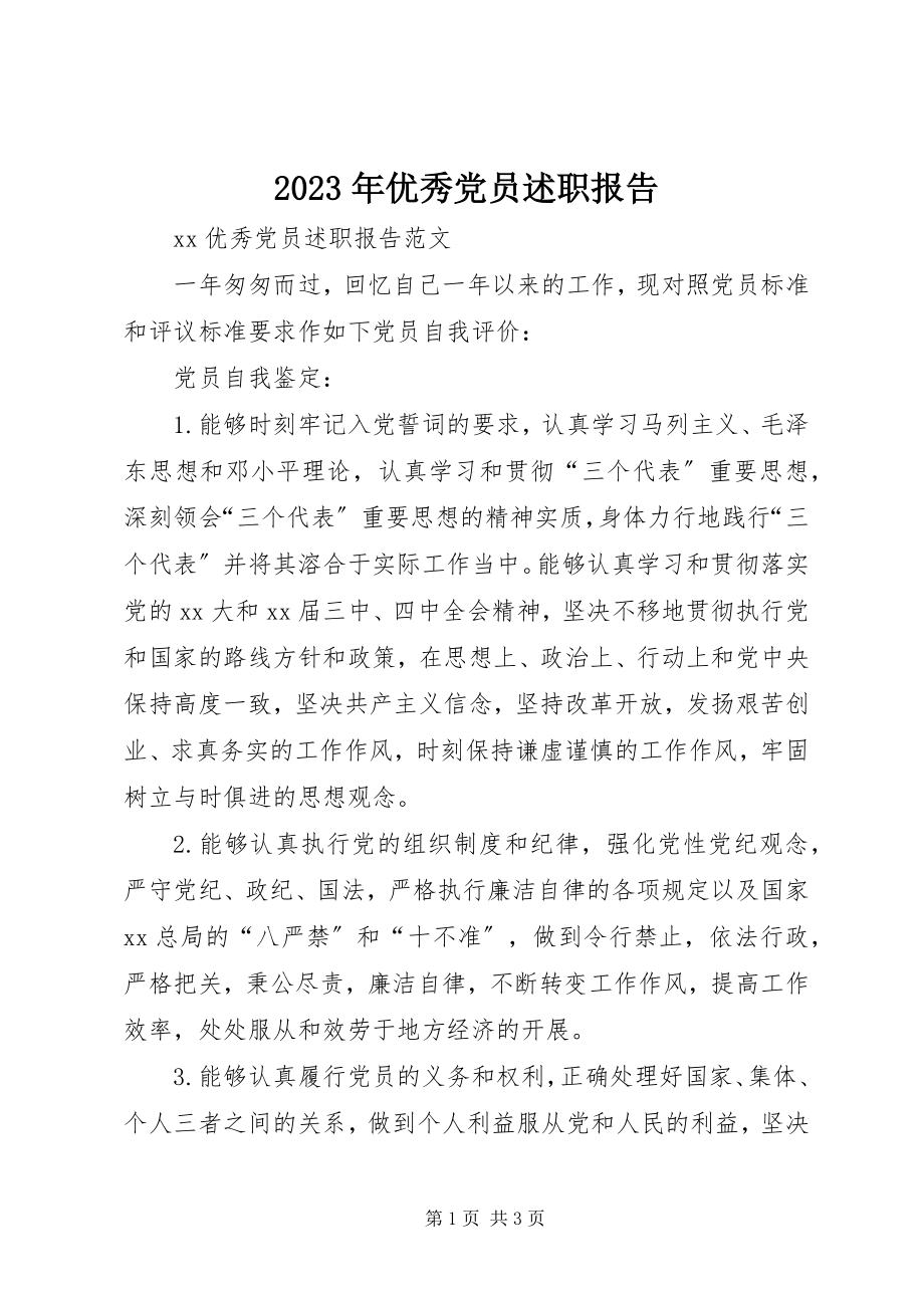 2023年优秀党员述职报告.docx_第1页