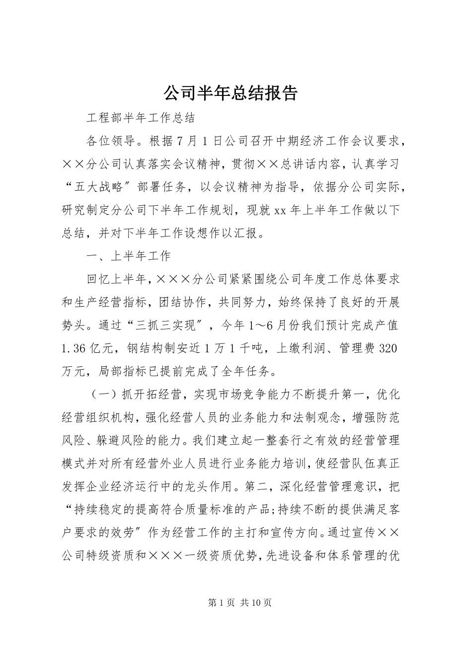 2023年公司半年总结报告.docx_第1页