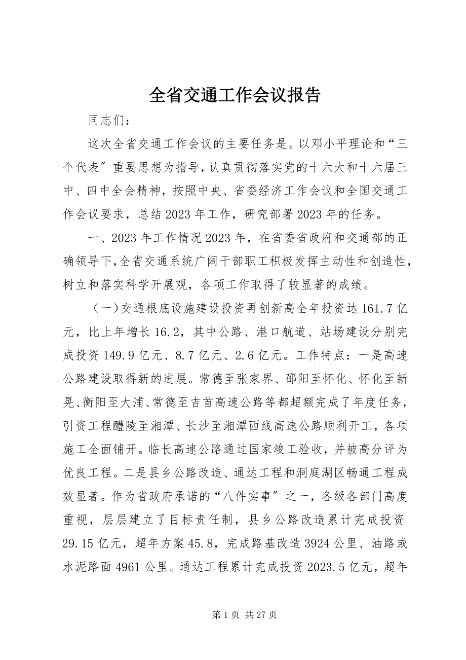 2023年全省交通工作会议报告.docx_第1页