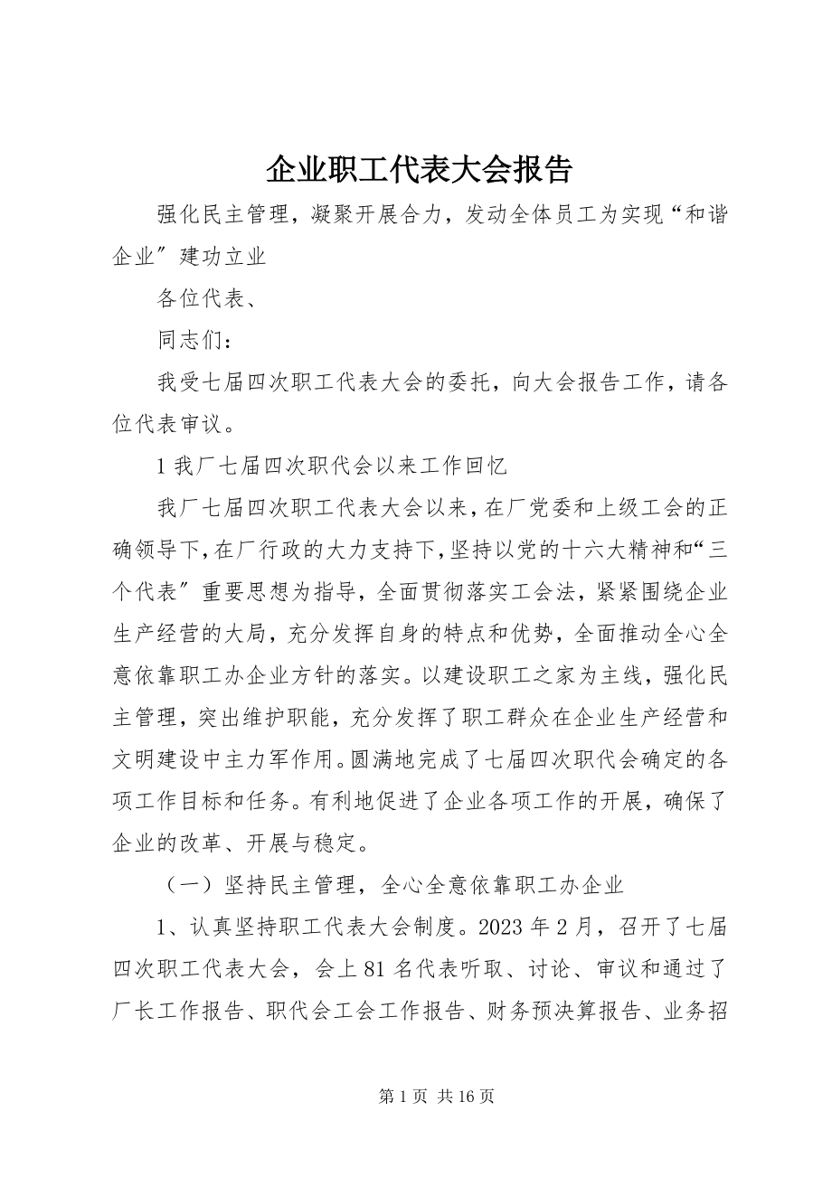 2023年企业职工代表大会报告.docx_第1页