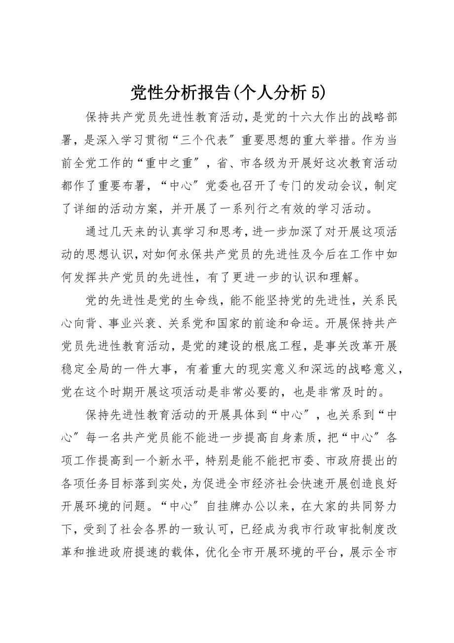 2023年党性分析报告个人分析5.docx_第1页