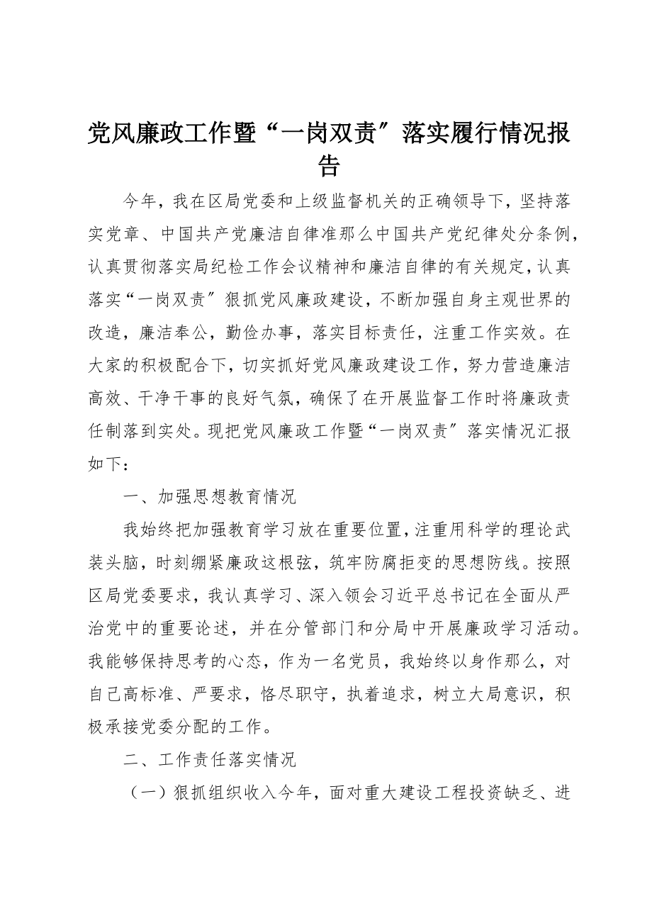 2023年党风廉政工作暨“一岗双责”落实履行情况报告.docx_第1页