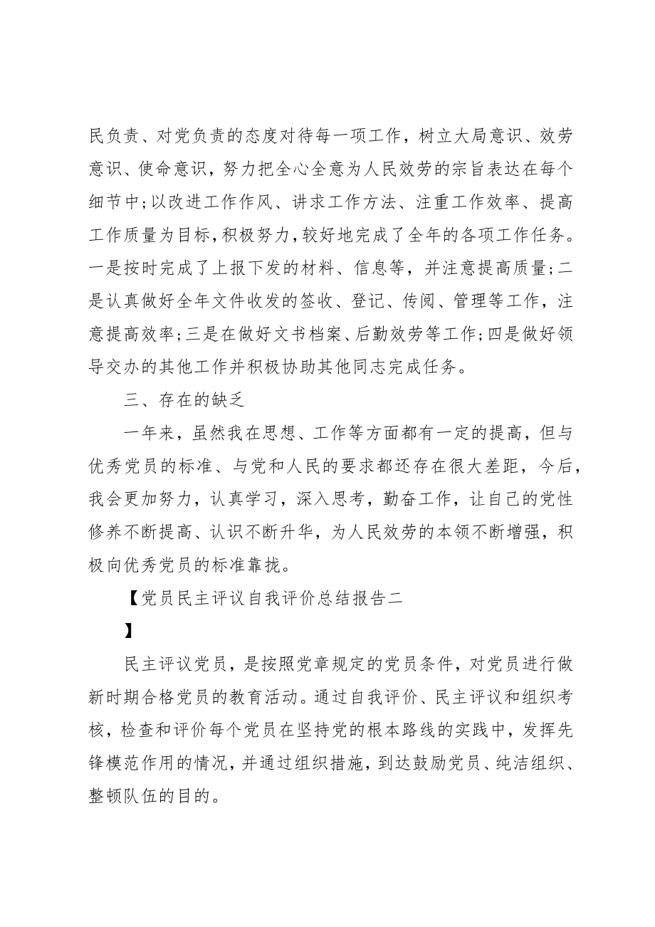 2023年党员民主评议自我评价总结报告.docx_第2页