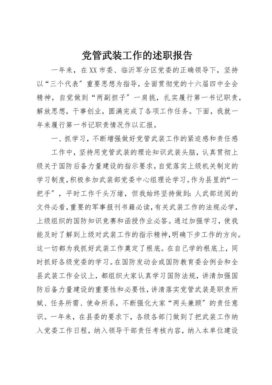 2023年党管武装工作的述职报告.docx_第1页