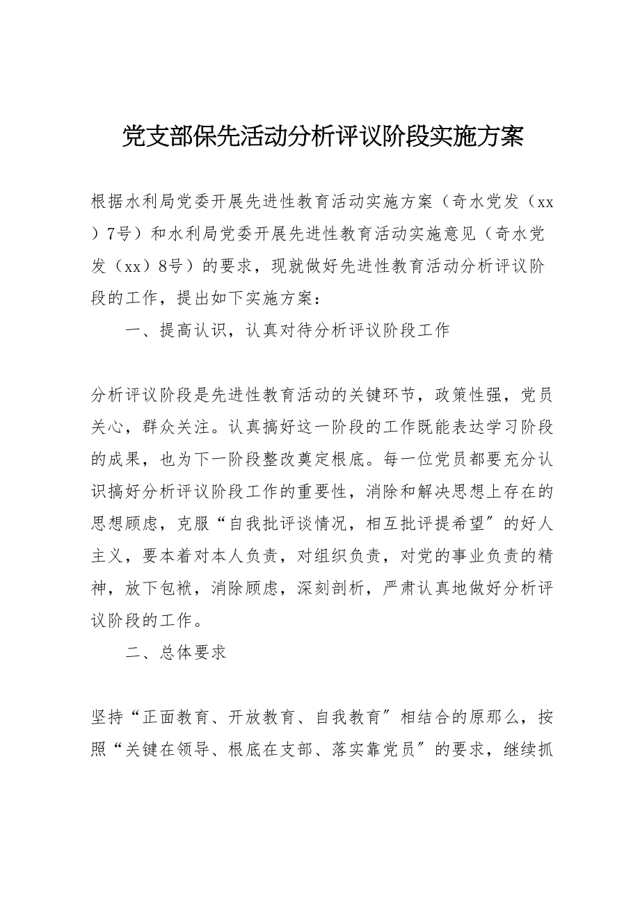 2023年党支部保先活动分析评议阶段实施方案 .doc_第1页