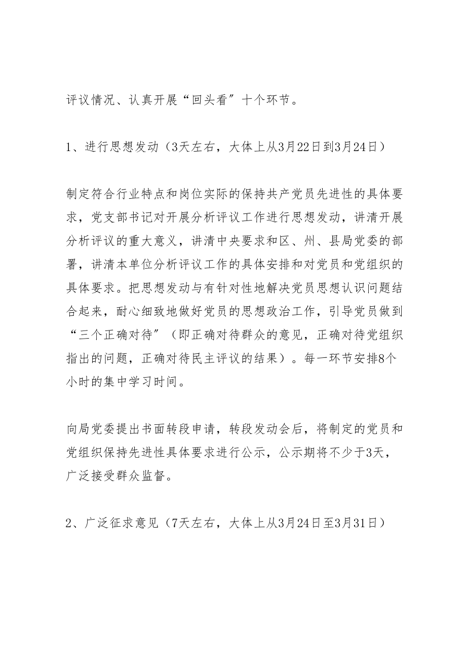 2023年党支部保先活动分析评议阶段实施方案 .doc_第3页