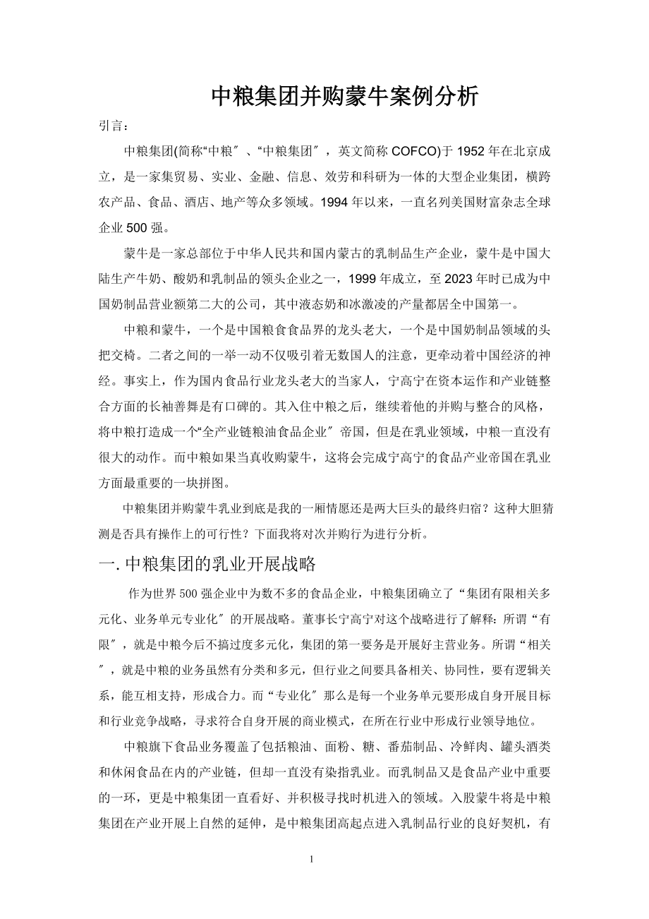 2023年企业并购案例尽职调查及效应分析.doc_第1页