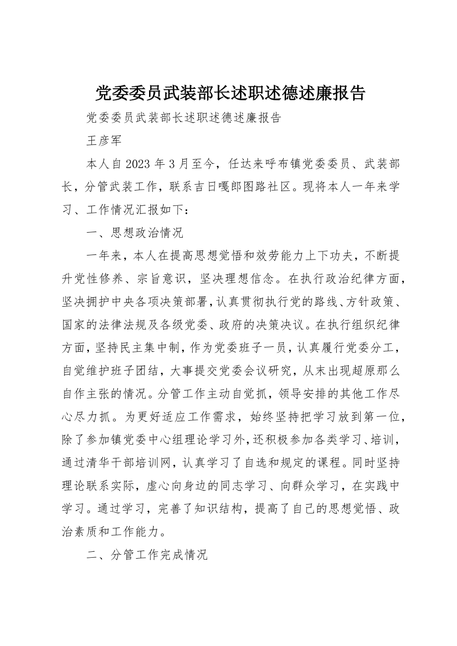 2023年党委委员武装部长述职述德述廉报告.docx_第1页